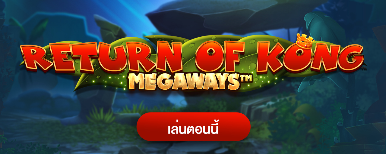 สล็อตโบนัสเงินจริง คิงคอง Return of Kong Megaways