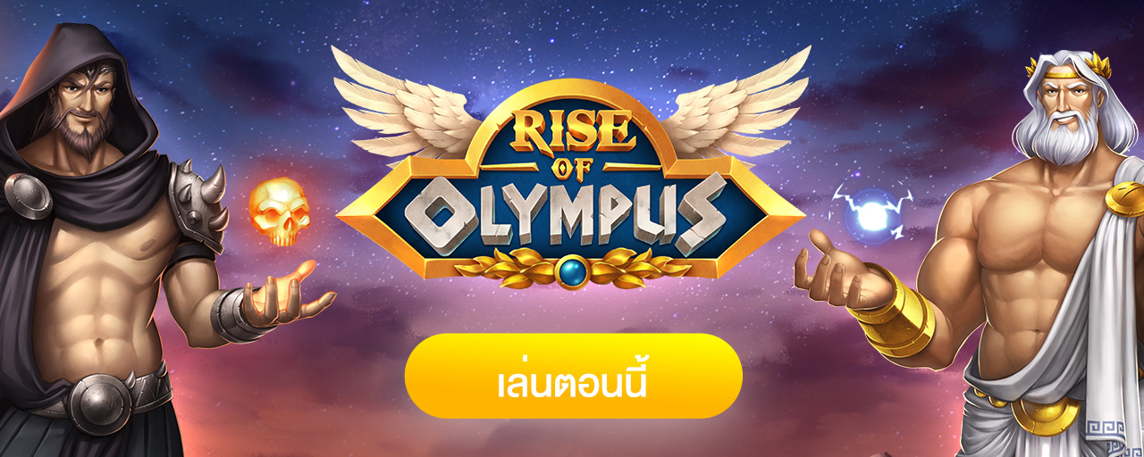 Rise of Olympus สล็อตตัวเทพ โบนัส 5000 เท่า