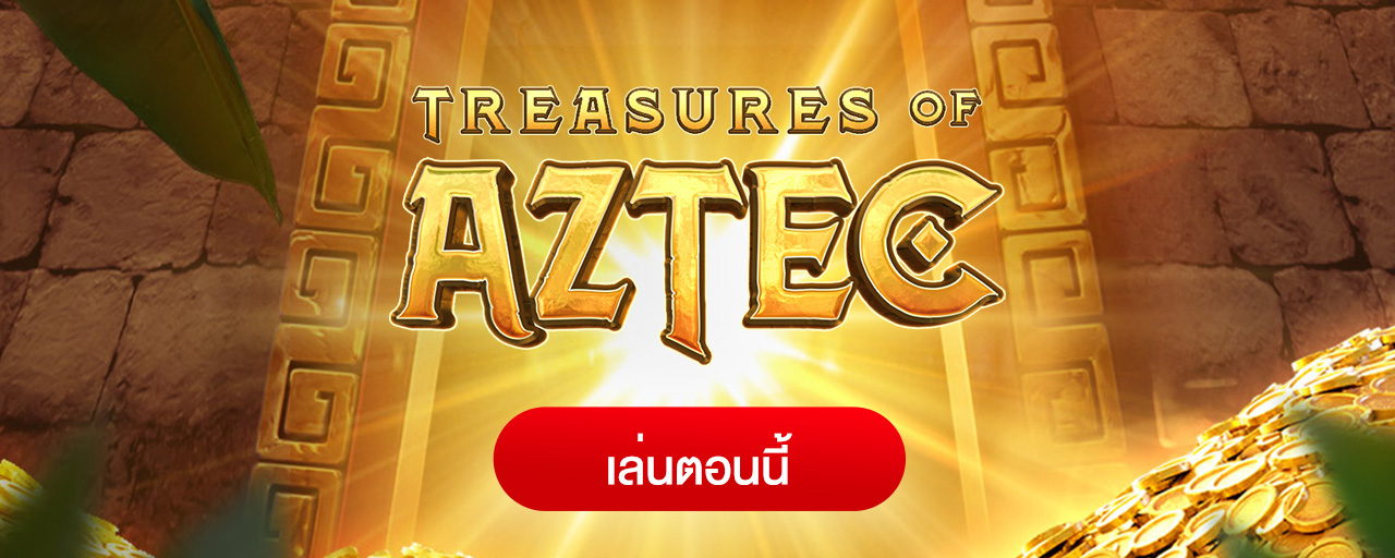 สล็อตเกมสาวถ้ำ Treasures of Aztec สล็อตแตกดี PG Slot อีกแล้ว